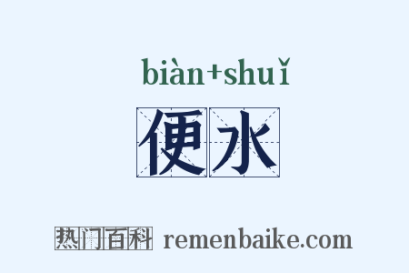 便水是什么意思的图片